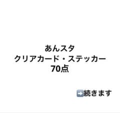 あんスタ クリアカード ぱしゃっつ まとめ売り 70点 - メルカリ