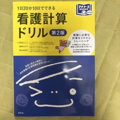 看護計算ドリル 第2版のサムネイル