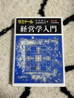 ゼミナール経営学入門 第3版のサムネイル