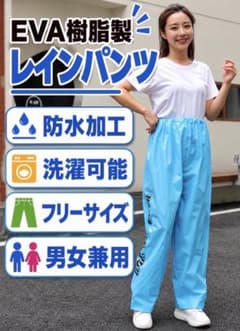 EVA樹脂製 レインパンツ ブルー 防水 男女兼用 自転車 登山 バイク 洗濯可のサムネイル