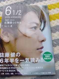 佐藤健 写真集 6 1/2 ロッカニブンノイチ Vol.3 風 - メルカリ