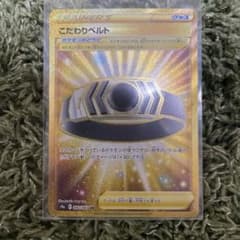ポケモンカード こだわりベルト URのサムネイル