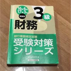 ☆マーティ様専用☆財務3級 テキスト 2017.3のサムネイル