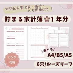【ピンク×花柄】マンスリー家計簿❣️リフィル｜A5 A4 B5｜ルーズリーフのサムネイル