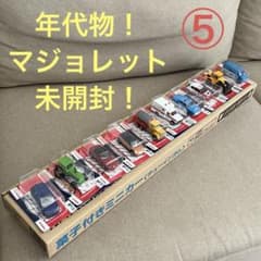 ⑤と⑥即購入歓迎NATMK様！マジョレット カバヤ ミニカー2ケース