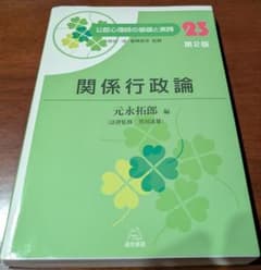 関係行政論のサムネイル