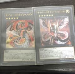 遊戯王 サイバードラゴンノヴァ  サイバードラゴンインフィニティのサムネイル