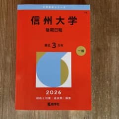 信州大学 後期日程 2026のサムネイル