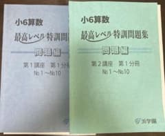 美品 浜学園 最高レベル特訓小6算数 最新版2024年のサムネイル
