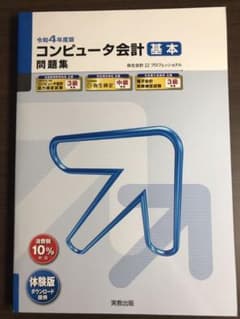 【美品】令和4年度版 コンピュータ会計 基本問題集のサムネイル