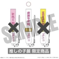 【最終値下げ】推しの子展　ミニペンライトキーホルダー　ミニサイリウム　有馬かな