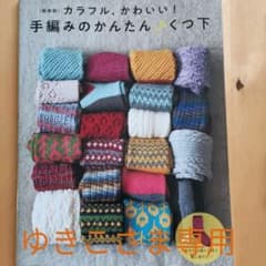 <新装版>カラフル、かわいい! 手編みのかんたん♪くつ下のサムネイル