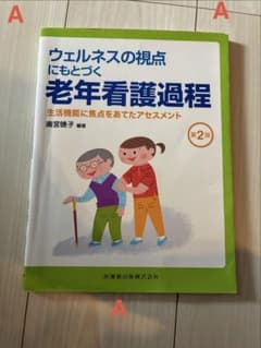 ウェルネスの視点にもとづく老年看護過程 生活機能に焦点をあてたアセスメントのサムネイル