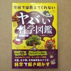 学校では教えてくれない ヤバい科学図鑑のサムネイル
