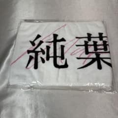 向井純葉 櫻坂46 三期生 おもてなし会 タオルのサムネイル
