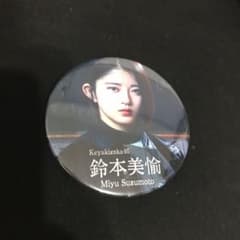 欅坂46 鈴本美愉 缶バッチのサムネイル