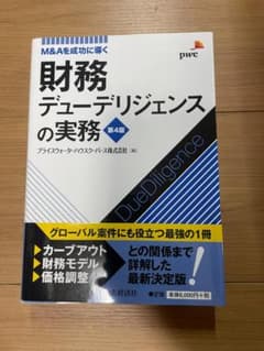 断裁本】財務デューデリジェンスの実務 第4版 - メルカリ