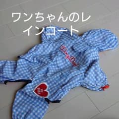 犬のレインコートのサムネイル