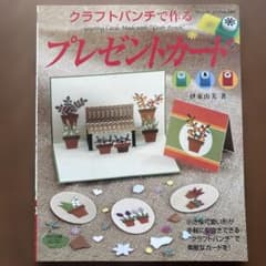 【廃版★貴重】クラフトパンチで作るプレゼントカードのサムネイル
