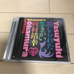 禁じられた生きがい☆ 岡村靖幸 CDのサムネイル