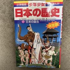 少年少女日本の歴史 第1巻 (日本の誕生)のサムネイル