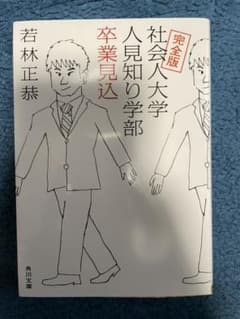 完全版 社会人大学人見知り学部 卒業見込のサムネイル