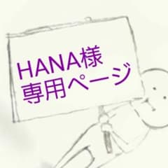 HANA様専用ページのサムネイル