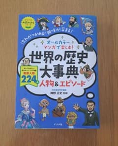 世界の歴史大事典 224人物&エピソード - メルカリ