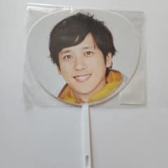 嵐 二宮和也 ニノ ミニうちわのサムネイル