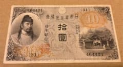 大正兌換銀行券10円　紙幣　和気清麿　護王神社のサムネイル