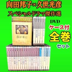 ケース付 向田邦子/久世光彦スペシャルドラマ傑作選 DVD 全26巻 全巻