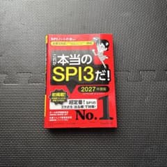 これが本当のSPI3だ！ 2027年度版のサムネイル