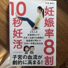 妊娠率8割! 10秒妊活のサムネイル