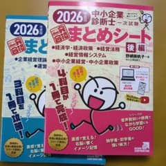 中小企業診断士1次試験一発合格まとめシート 2026年度版前編後編のサムネイル
