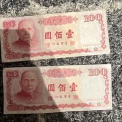 中華民國　100元紙幣 2枚セットのサムネイル