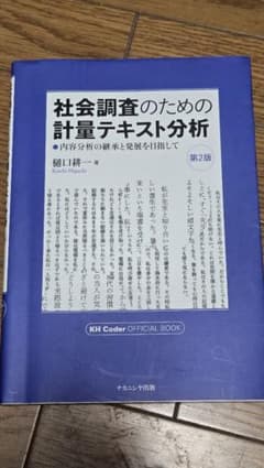社会調査のための計量テキスト分析 第2版のサムネイル