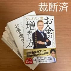 【裁断済】ジェイソン流 お金の増やし方のサムネイル