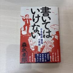 書いてはいけないのサムネイル