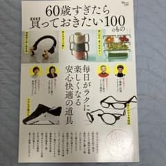60歳すぎたら買っておきたい100のもののサムネイル