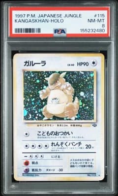 ガルーラ 旧裏　PSA8 PSA8】ガルーラR:旧裏 [PMCG2 No.115]ポケモンジャングル - メルカリ