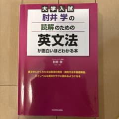 大学入試 肘井学の読解のための英文法が面白いほどわかる本のサムネイル