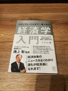 スタンフォード大学で一番人気の経済学入門 マクロ編のサムネイル