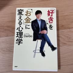 「好き」を「お金」に変える心理学のサムネイル