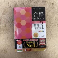 合格テキスト 日商簿記3級 Ver.15.0のサムネイル