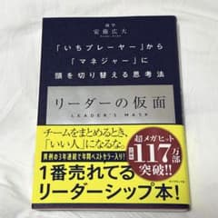 リーダーの仮面 「いちプレーヤー」から「マネジャー」に頭を切り替える思考法のサムネイル