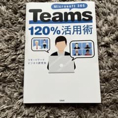 Microsoft teamsの活用術の本のサムネイル