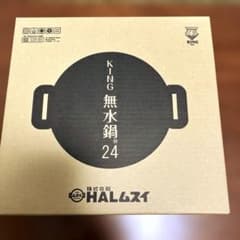 [新品未使用] KING 無水鍋 24cmのサムネイル