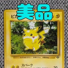 美品※ピカチュウ 拡張パック「ポケモンジャングル」旧裏（管理用2178