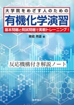 大学院をめざす人のための 有機化学演習 解説ノートのサムネイル