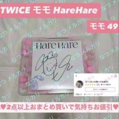 TWICE モモ MOMO / HareHare サイン リリイベ - メルカリ